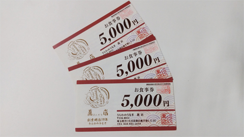 【地域に超密着！街ドキ埼玉】うらわのうなぎ萬店　5,000円お食事券【10名様】（2025年6月20日〆切）